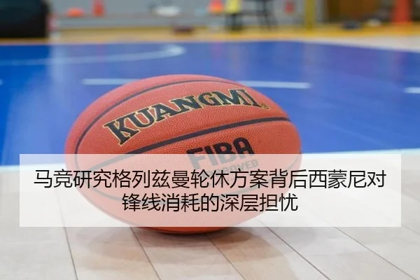 马竞研究格列兹曼轮休方案背后西蒙尼对锋线消耗的深层担忧