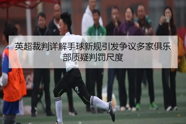 英超裁判详解手球新规引发争议多家俱乐部质疑判罚尺度
