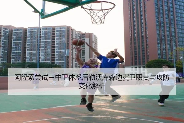 阿隆索尝试三中卫体系后勒沃库森边翼卫职责与攻防变化解析