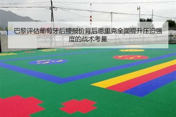 巴黎评估葡萄牙后腰报价背后恩里克全面提升压迫强度的战术考量